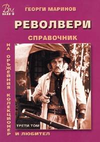 Револвери. Справочник Т.3 Намаления и отстъпки ЧеренПетък