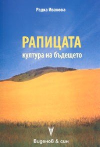 Рапицата - култура на бъдещето