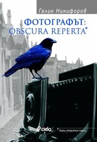 Фотографът: Obscura Reperta Намаления и отстъпки ЧеренПетък