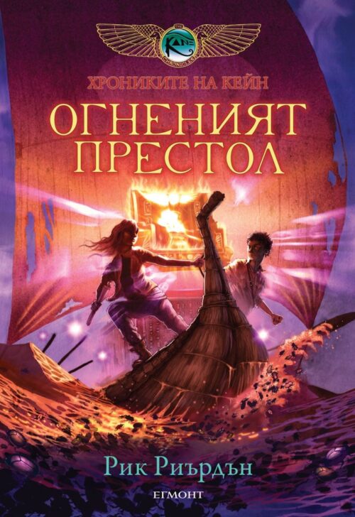 Хрониките на Кейн Кн.2: Огненият престол Намаления и отстъпки ЧеренПетък