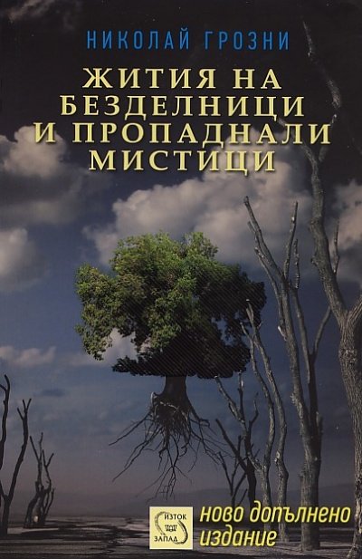 Жития на безделници и пропаднали мистици Намаления и отстъпки ЧеренПетък