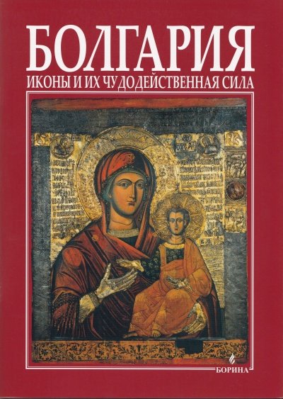 Болгария: Иконы и их чудодейственная сила Намаления и отстъпки ЧеренПетък