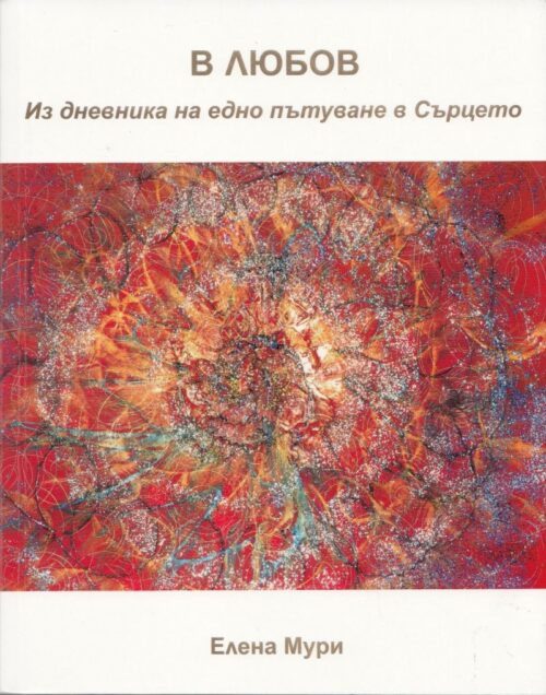 В любов.  Из дневника на едно пътуване в сърцето Намаления и отстъпки ЧеренПетък