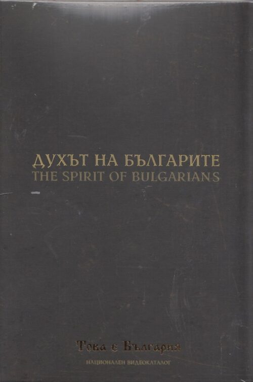 Духът на българите (Национален видеокаталог „Това е България“) Намаления и отстъпки ЧеренПетък