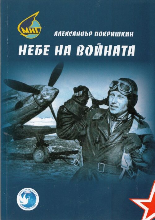 Небе на войната Намаления и отстъпки ЧеренПетък