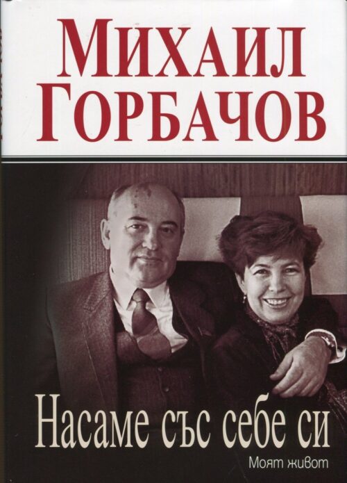 Насаме със себе си. Моят живот Намаления и отстъпки ЧеренПетък