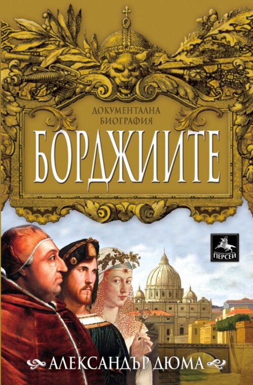 Борджиите Намаления и отстъпки ЧеренПетък