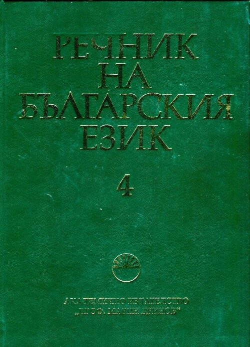 Речник на българския език Т.4 Намаления и отстъпки ЧеренПетък