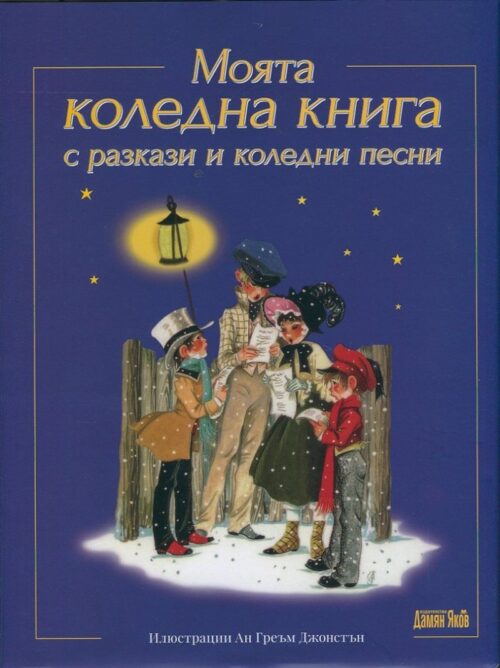 Моята коледна книга с разкази и коледни песни Намаления и отстъпки ЧеренПетък