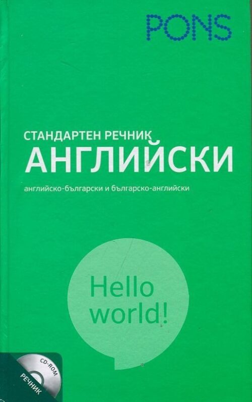 Стандартен речник Английски: Английско-български и Българско-английски + CD Намаления и отстъпки ЧеренПетък