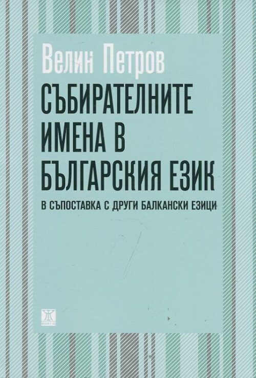 Събирателните имена в българския език в съпоставка с други балкански езици Намаления и отстъпки ЧеренПетък