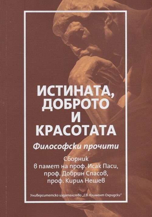 Истината, доброто и красотата: Философски прочити Намаления и отстъпки ЧеренПетък