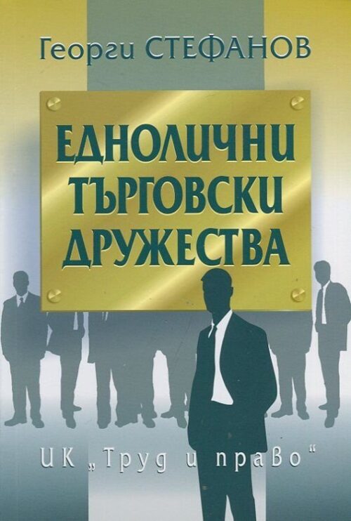Еднолични търговски дружества Намаления и отстъпки ЧеренПетък