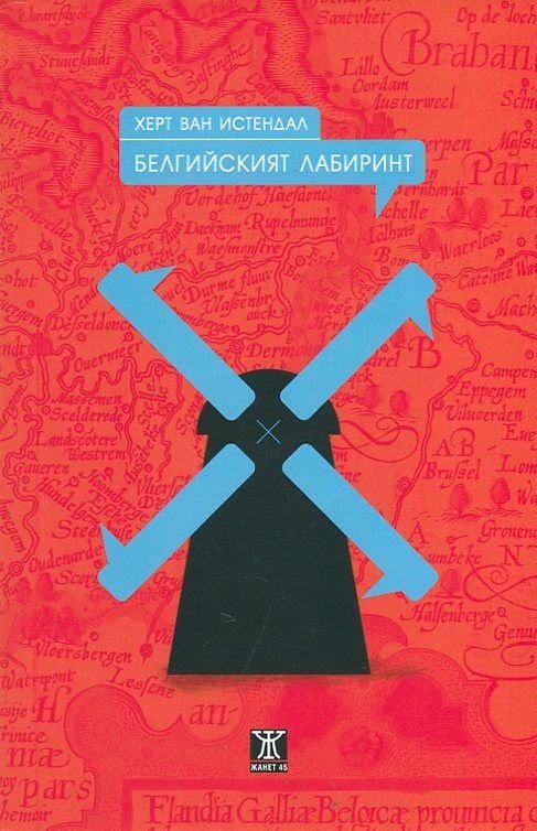 Белгийският лабиринт Намаления и отстъпки ЧеренПетък
