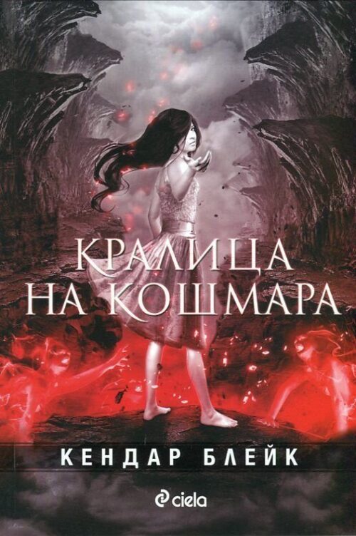 Кралица на кошмара Намаления и отстъпки ЧеренПетък