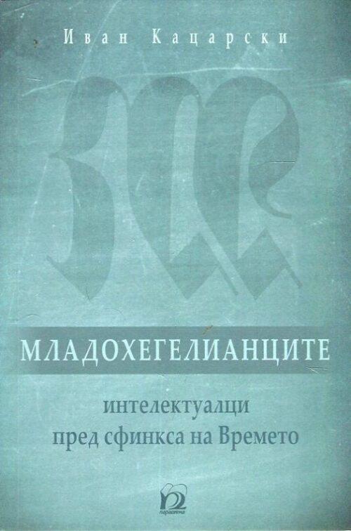 Младохегелианците – интелектуалци пред сфинкса на Времеато Намаления и отстъпки ЧеренПетък