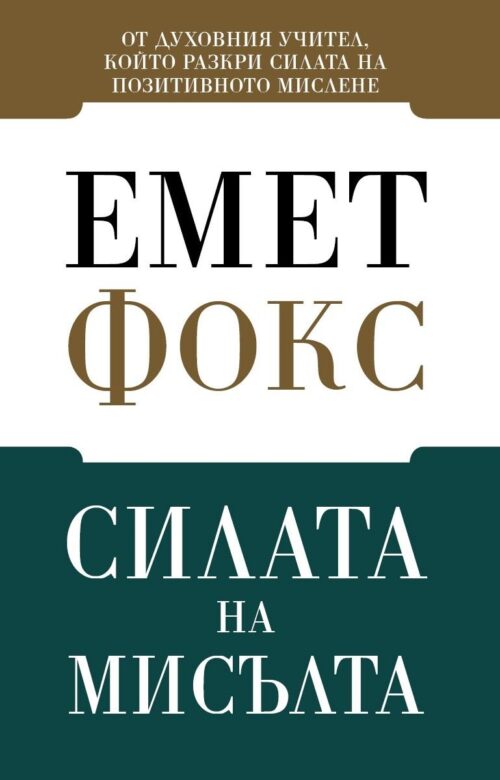 Силата на мисълта Намаления и отстъпки ЧеренПетък