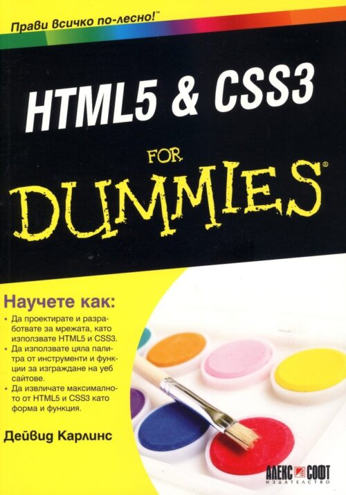 HTML5 & CSS3 for Dummies Намаления и отстъпки ЧеренПетък