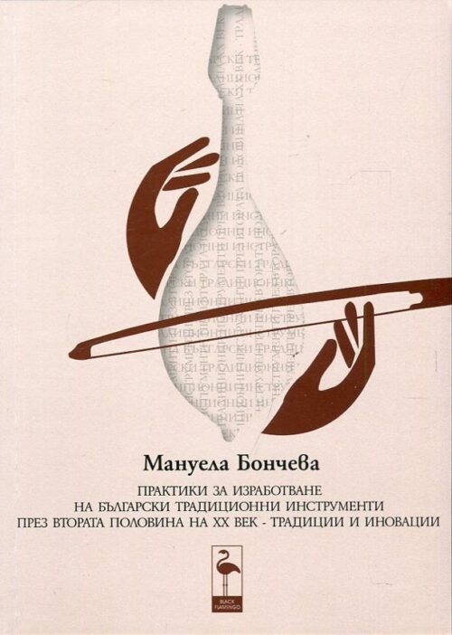 Практики за изработване на български традиционни инструменти през втората половина на ХХ веке Намаления и отстъпки ЧеренПетък