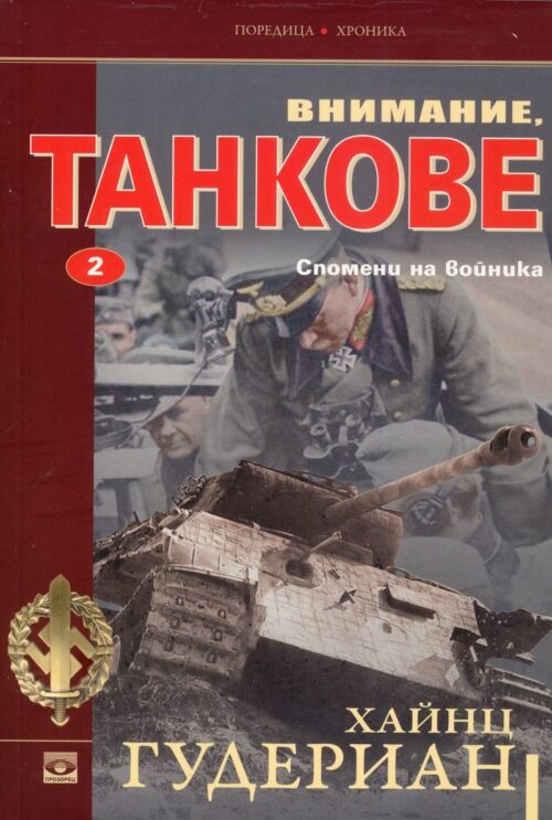 Внимание, танкове Кн.2: Спомени на войника Намаления и отстъпки ЧеренПетък