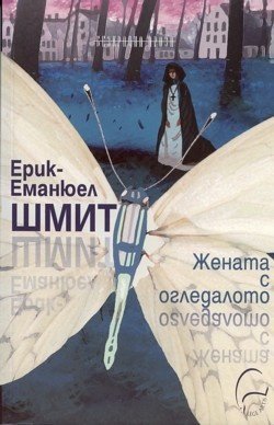 Жената с огледалото Намаления и отстъпки ЧеренПетък