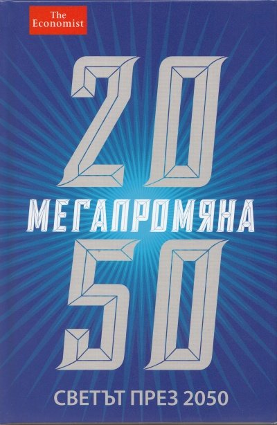 Мегапромяна. Светът през 2050 Намаления и отстъпки ЧеренПетък