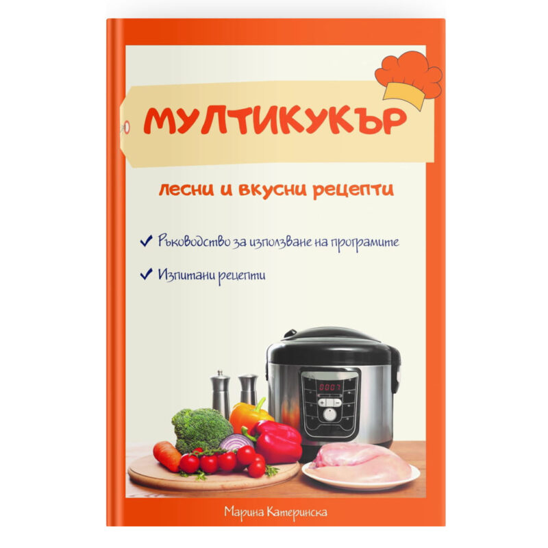 Книга Мултикукър – лесни и вкусни рецепти Намаления и отстъпки ЧеренПетък 3