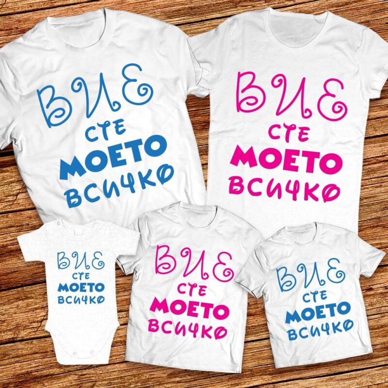 Вие сте моето всичко – Семейни тениски Мама, Татко и децата Намаления и отстъпки ЧеренПетък