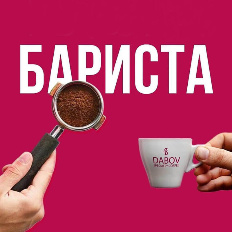 Обучение за бариста в София – курс за майстори на кафето Намаления и отстъпки ЧеренПетък 3