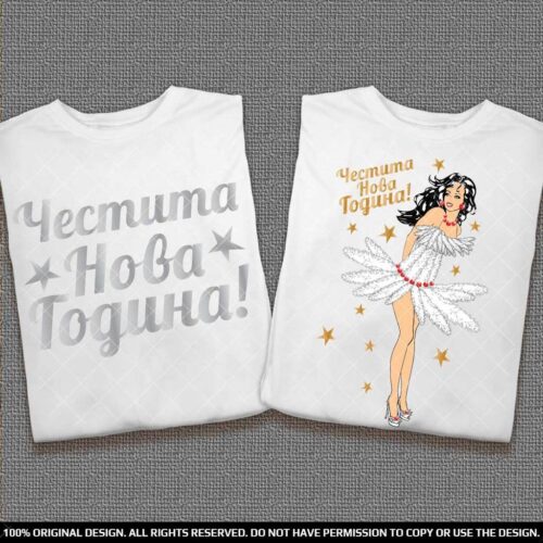 Тениски за двама Честита Нова Година Намаления и отстъпки ЧеренПетък