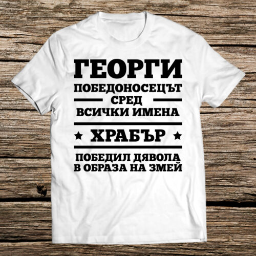 Георги победоносецът – white Намаления и отстъпки ЧеренПетък