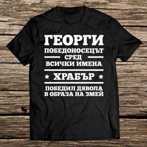 Георги победоносецът – Black Намаления и отстъпки ЧеренПетък
