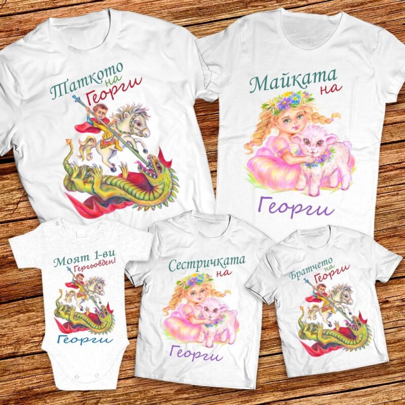 Семейни тениски за Гегьовден – Моят първи Гергьовден Намаления и отстъпки ЧеренПетък