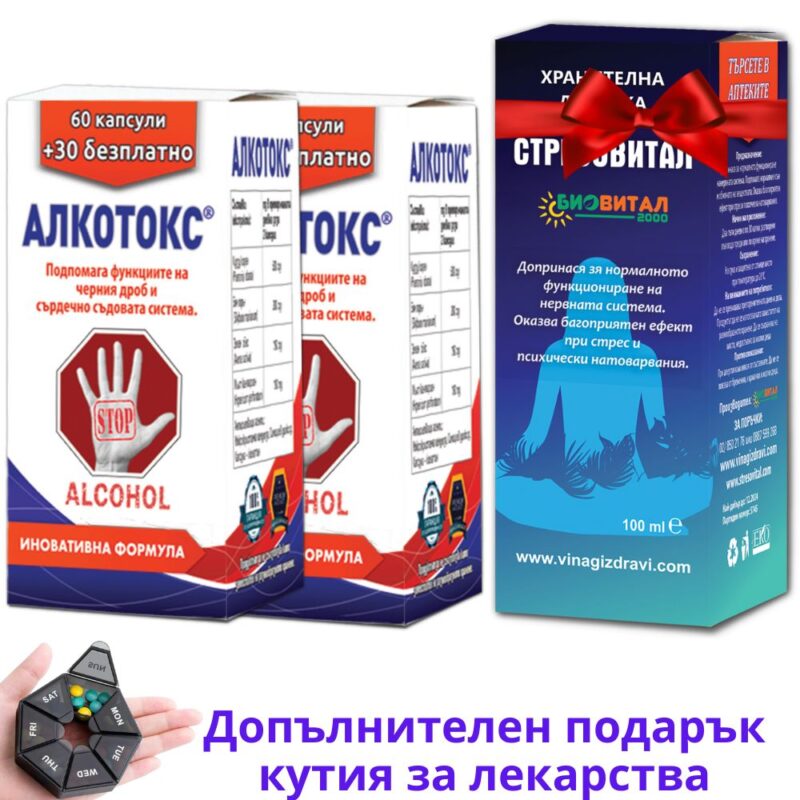 2бр капсули Алкотокс+ Стресовитал БЕЗПЛАТНО против алкохол Намаления и отстъпки ЧеренПетък 3