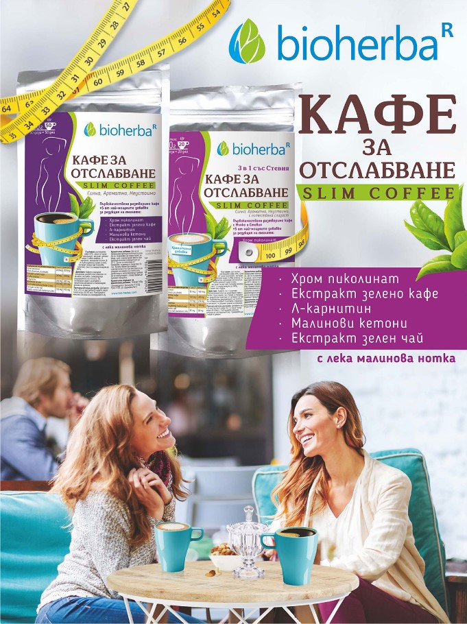 биохерба кафе за отслабване