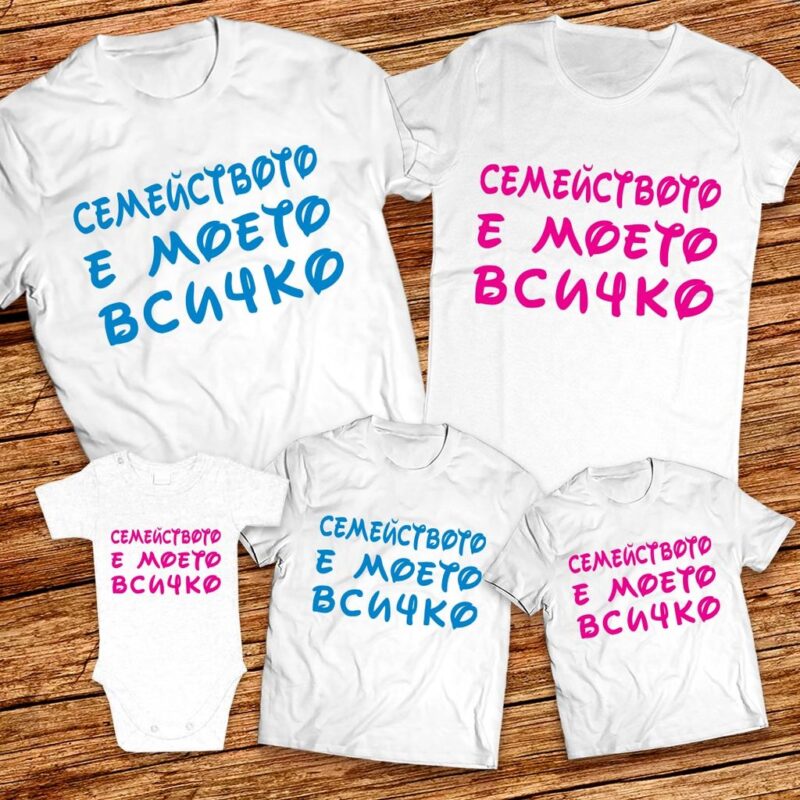 Семейството е моето всичко – Семейни тениски Мама, Татко и децата Намаления и отстъпки ЧеренПетък