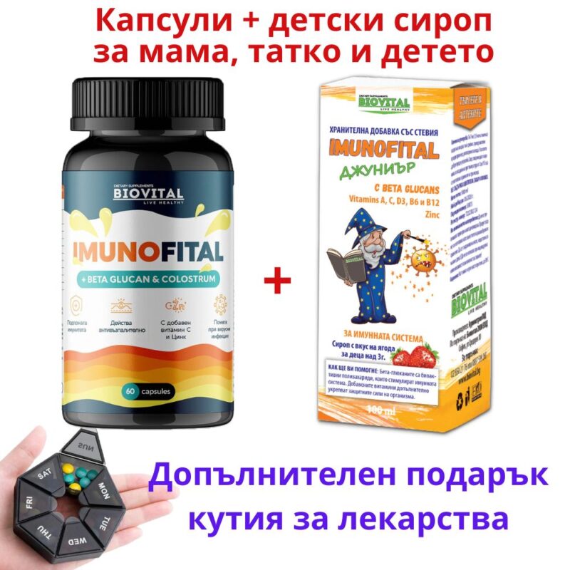 IMUNOFITAL капсули + сироп за мама, татко и детето Намаления и отстъпки ЧеренПетък 3
