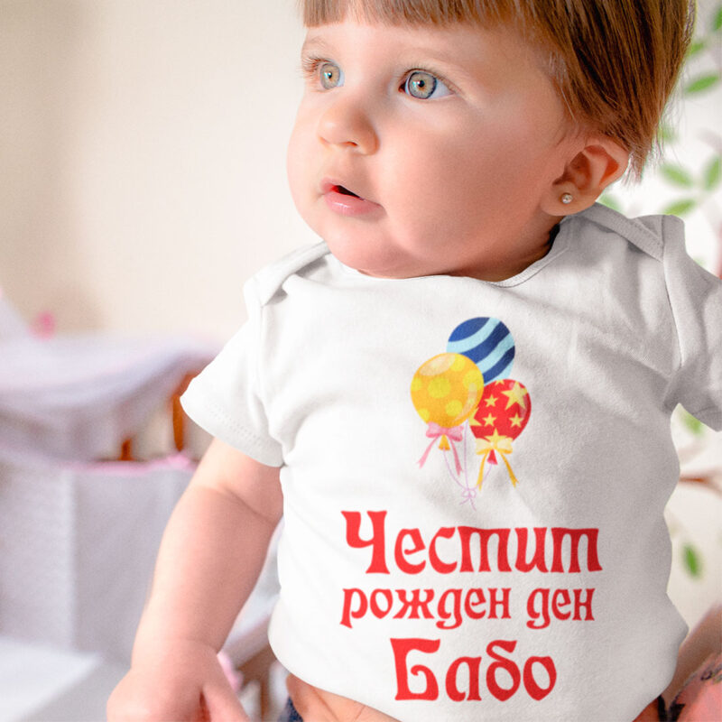 Разпродажба – Бебешко боди – Честит рожден ден, Бабо! Намаления и отстъпки ЧеренПетък 3