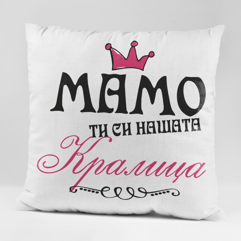 Разпродажба – Възглавничка – Мамо ти си нашата Кралица Намаления и отстъпки ЧеренПетък 3