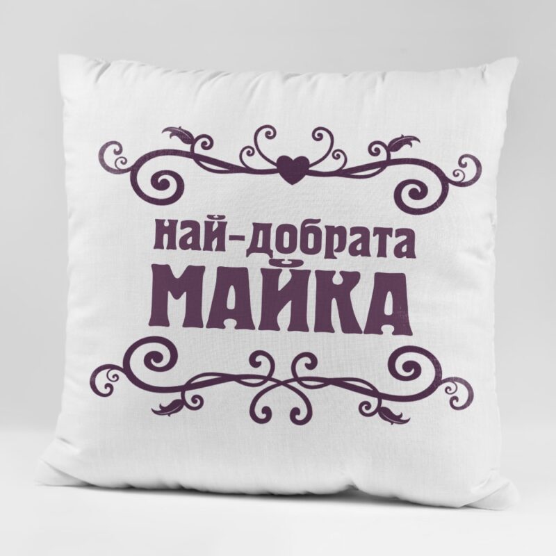 Разпродажба – Възглавничка – Най-добрата Майка Намаления и отстъпки ЧеренПетък 3