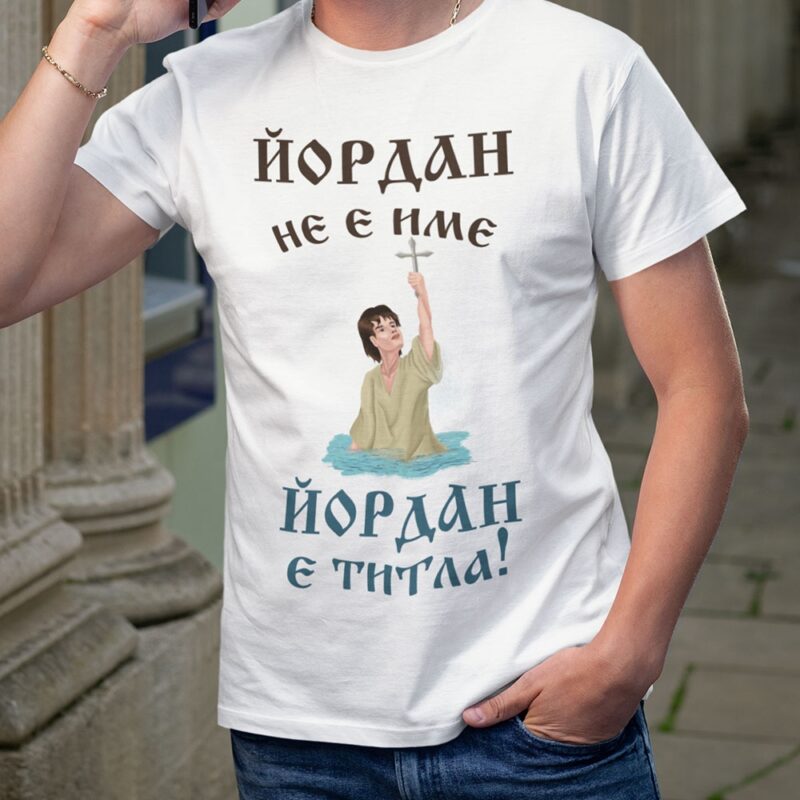 Разпродажба – Тениска с надпис Йордан не е име… Намаления и отстъпки ЧеренПетък 3
