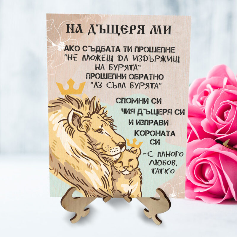 Картина на дърво с послание На дъщеря ми Намаления и отстъпки ЧеренПетък 3