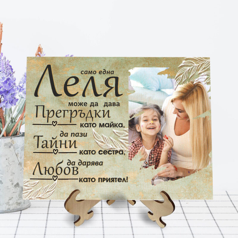 Картина на дърво с послание и снимка за Леля Намаления и отстъпки ЧеренПетък 3