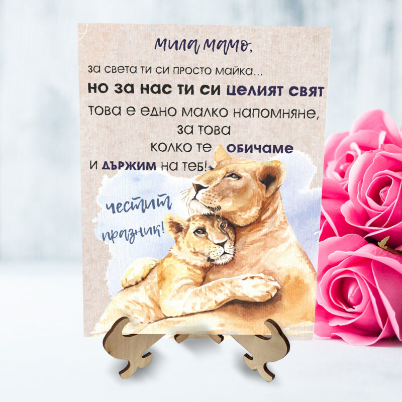 Картина на дърво Честит празник, мила мамо Намаления и отстъпки ЧеренПетък 3