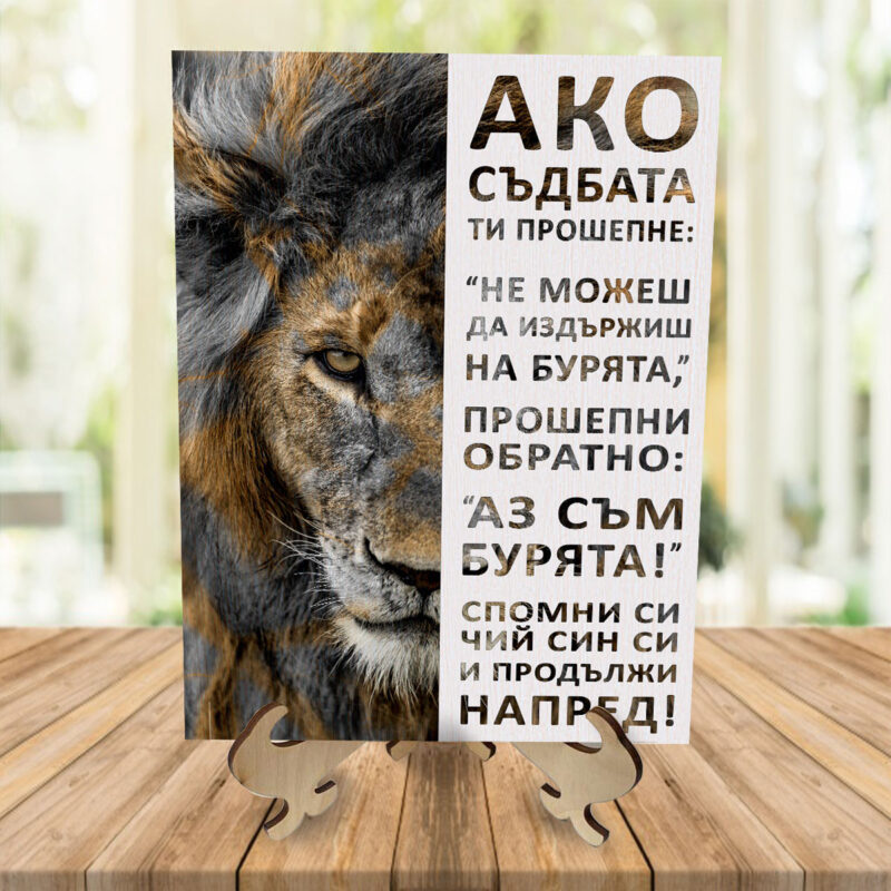 Картина на дърво с послание – Бурята Намаления и отстъпки ЧеренПетък 3