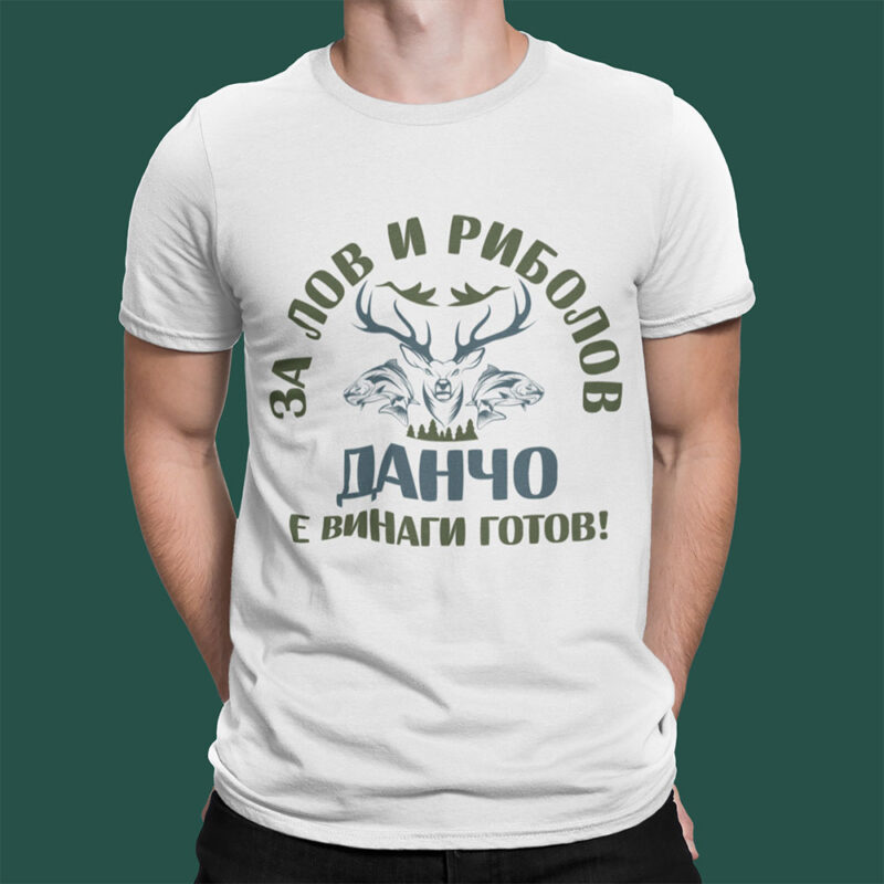 Разпродажба- Тениска – За лов и Риболов ДАНЧО е винаги готов Намаления и отстъпки ЧеренПетък 3