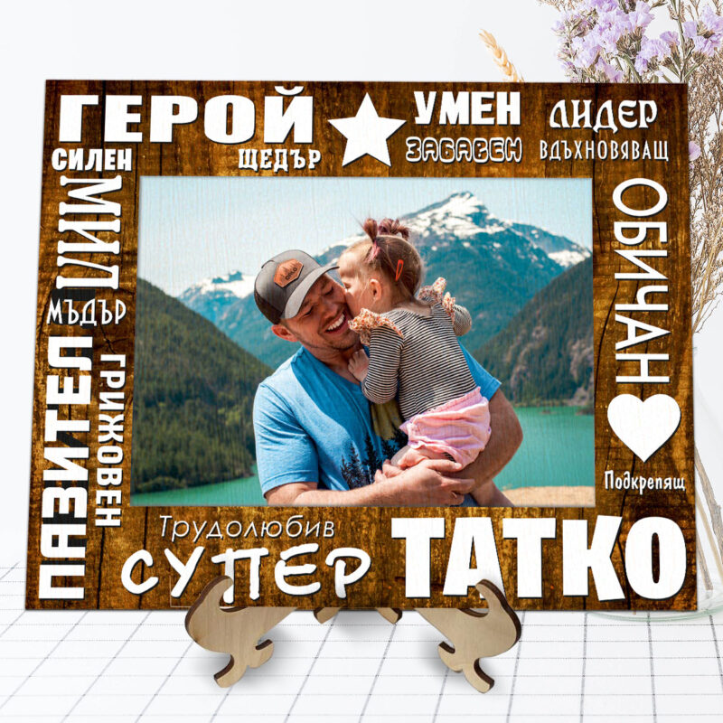 Фоторамка Супер Татко Намаления и отстъпки ЧеренПетък 3