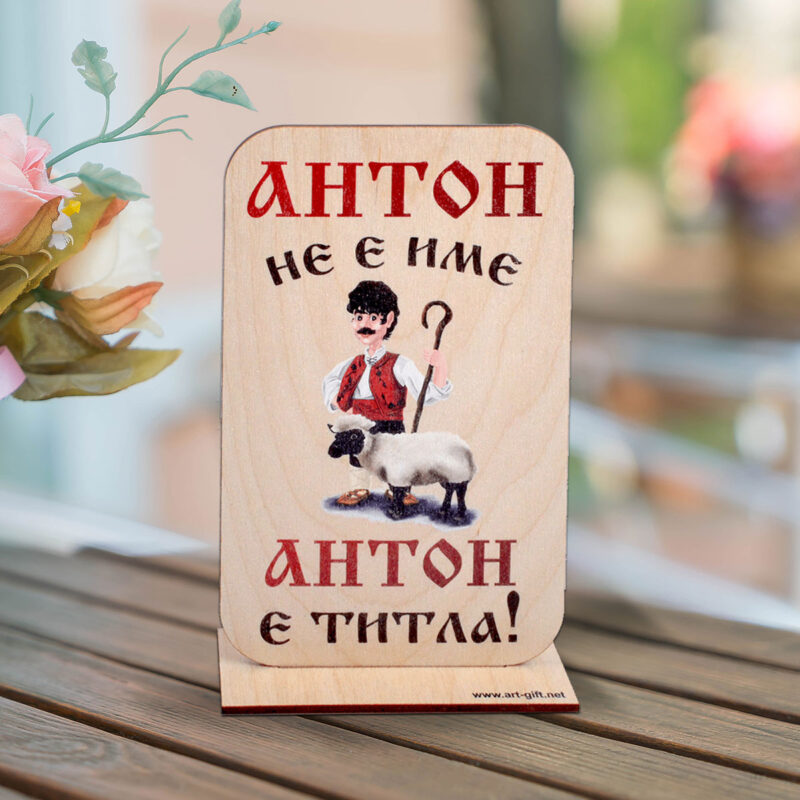 Сувенир от дърво с послание за Антон Намаления и отстъпки ЧеренПетък 3
