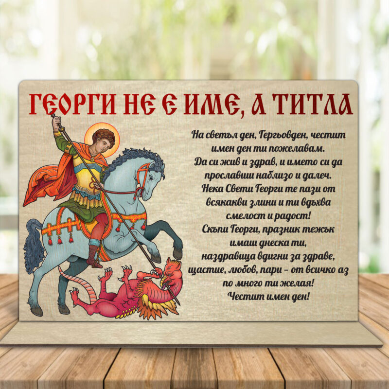 Сувенир от дърво  Георги не е име, а титла Намаления и отстъпки ЧеренПетък 3