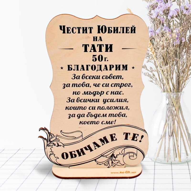 Дървен сувенир Честит Юбилей, Тати Намаления и отстъпки ЧеренПетък 3
